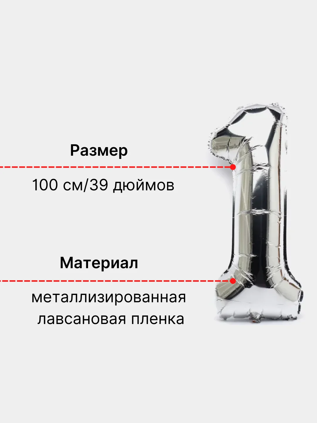 Серебряный воздушный шар "Цифра 1" 100 см, серебряный