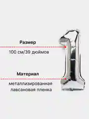 Серебряный воздушный шар "Цифра 1" 100 см, серебряный