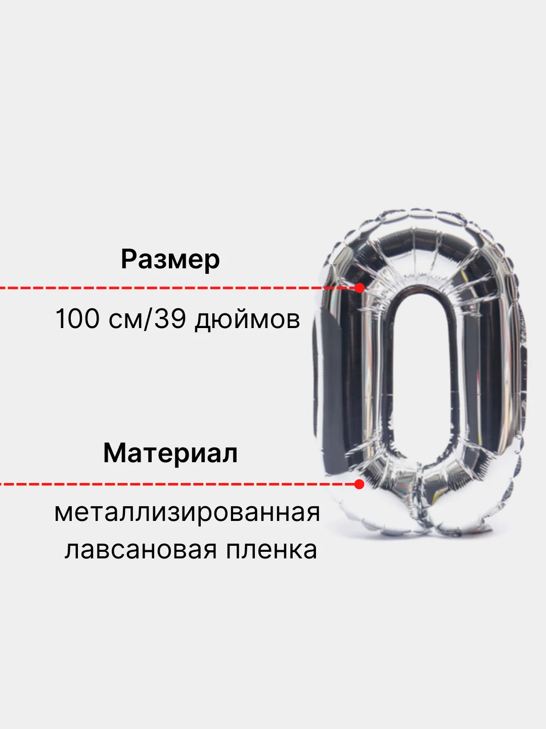 Серебряный большой шар "Цифра 0" воздушный серебряный для праздника, 100 см
