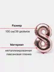 Розовый воздушный шар "Цифра 8" 100 см, розовый