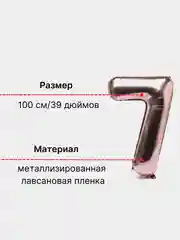 Розовый воздушный шар "Цифра 7" 100 см, розовый