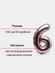 Розовый воздушный шар "Цифра 6" 100 см, розовый