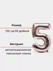 Розовый воздушный шар "Цифра 5" розовый, 100 см