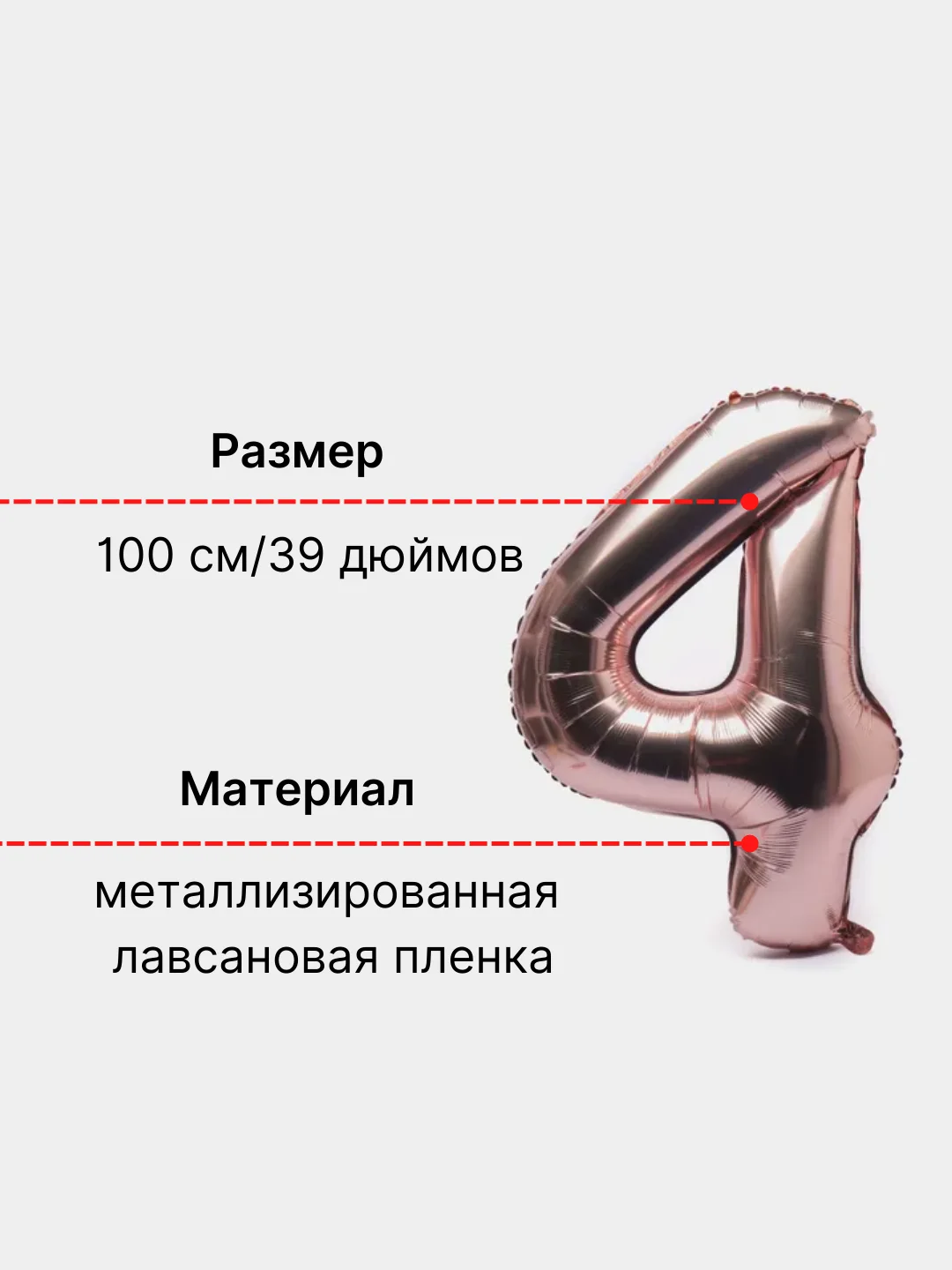 Розовый воздушный шар "Цифра 4" 100 см, розовый