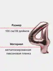 Розовый воздушный шар "Цифра 4" 100 см, розовый