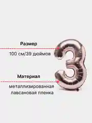 Розовый воздушный шар "Цифра 3" 100 см, розовый