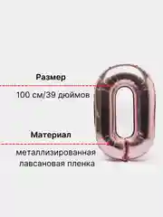 Розовый воздушный шар "Цифра 0" розовый фольгированный , 100 см