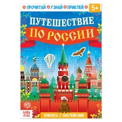 Книжка с наклейками "Путешествие по России", А5 16стр