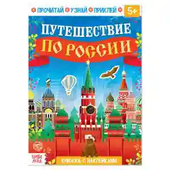 Книжка с наклейками "Путешествие по России", А5 16стр