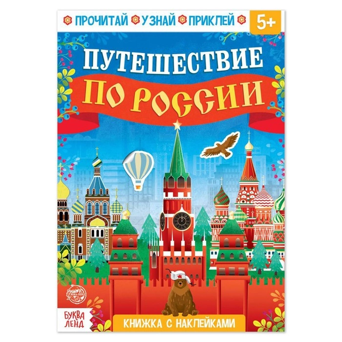 Книжка с наклейками "Путешествие по России", А5 16стр