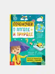 Книги обучающие "Почемучки", набор по 16 страниц