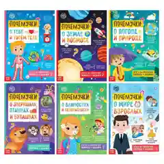 Книги обучающие "Почемучки", набор по 16 страниц