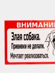 Наклейка "осторожно злая собака"