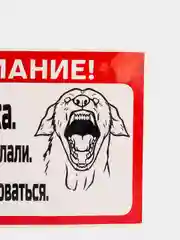 Наклейка "осторожно злая собака"