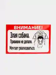 Наклейка "осторожно злая собака"