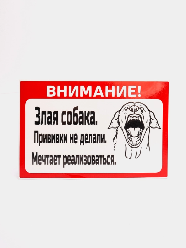 Наклейка "осторожно злая собака"