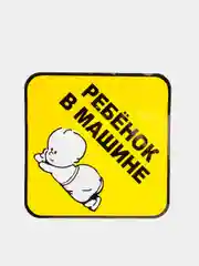 Наклейка - "ребенок в машине"