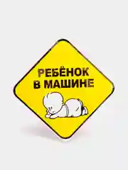Наклейка - "ребенок в машине"