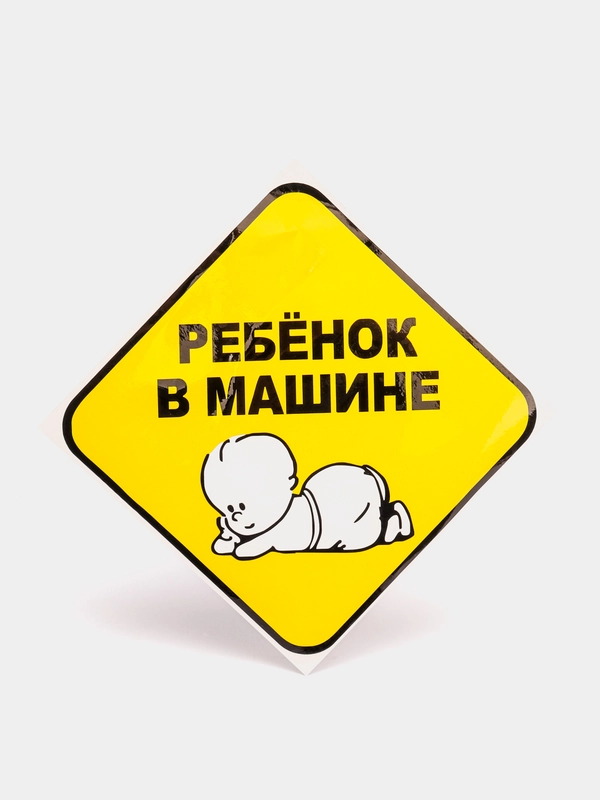 Наклейка - "ребенок в машине"