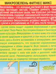 Микрозелень Фитнес микс (семена)