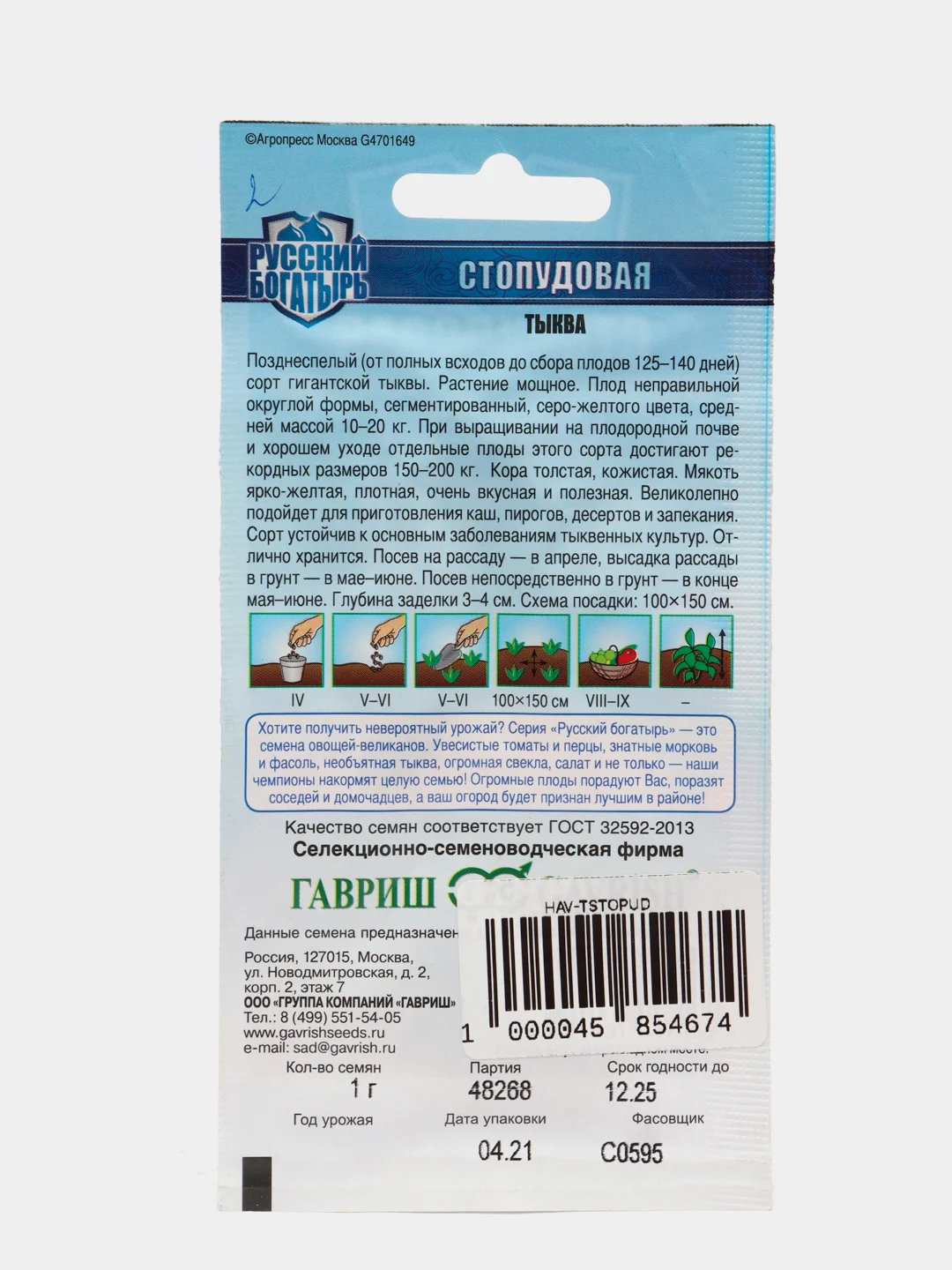 Семена Гавриш, тыква Стопудовая
