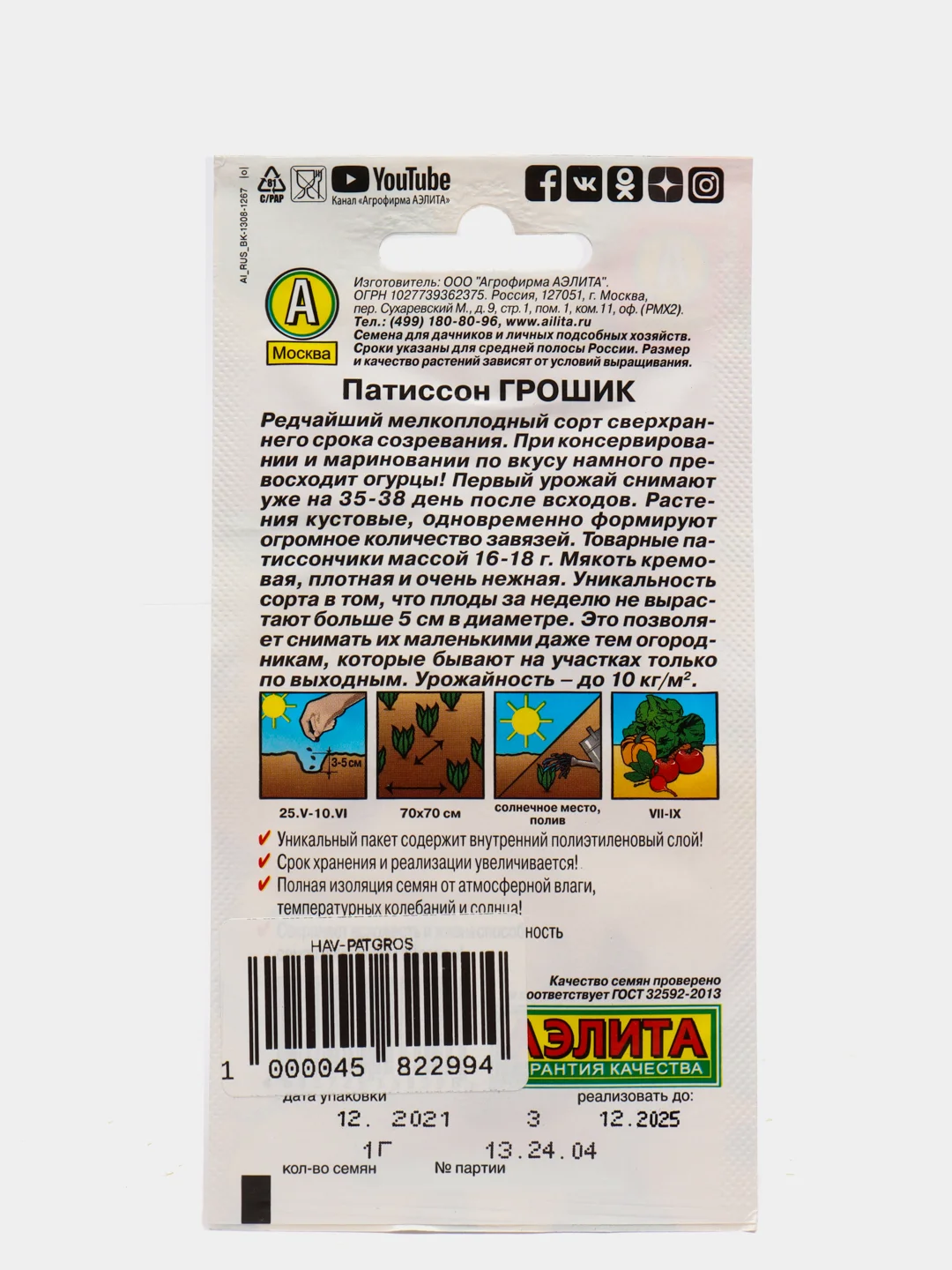 Семена Патиссон "Грошик", Аэлита