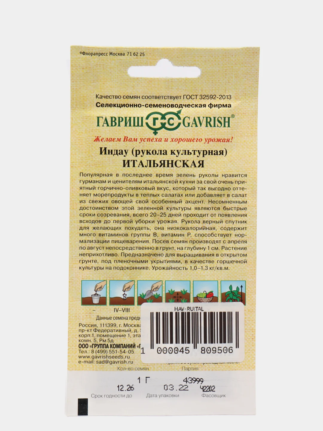 Семена Гавриш Индау, рукола Итальянская