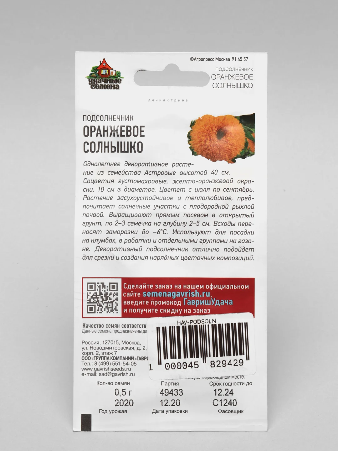 Удачные семена, подсолнечник "Оранжевое солнышко"