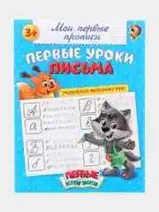 Голубой прописи "Мои Первые Прописи", 20 страниц