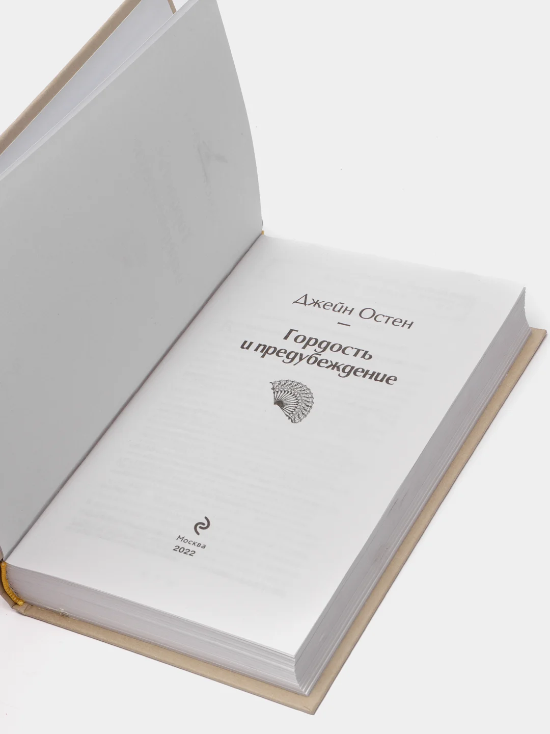 Гордость и предубеждение, Джейн Остен