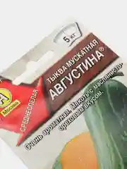 Семена Тыква мускатная "Августина" набор 1, 3, 5 уп