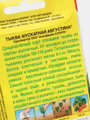 Семена Тыква мускатная "Августина" набор 1, 3, 5 уп