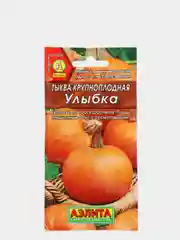 Семена Тыква крупноплодная "Улыбка" набор 1, 3, 5 уп