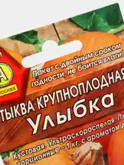Семена Тыква крупноплодная "Улыбка" набор 1, 3, 5 уп