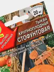 Семена Тыква крупноплодная "Стофунтовая" набор 1, 3, 5 уп