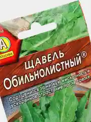 Семена Щавель "Обильнолистный" набор 1, 3, 5 уп