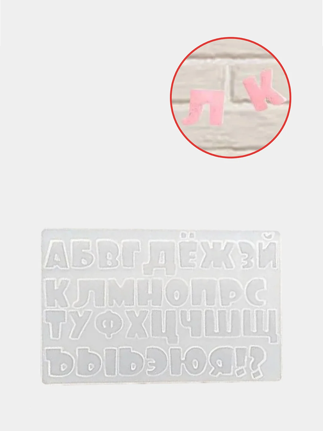 Силиконовый молд (форма) "Алфавит русский Союзмультфильм"
