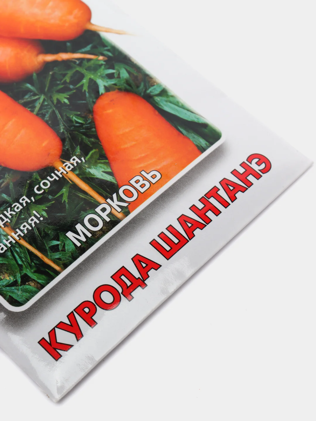 Семена Морковь "Курода шантанэ" набор 1, 3, 5 уп