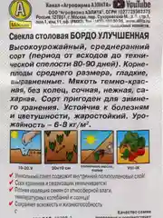Семена Свекла столовая "Бордо улучшенная" набор 1, 3, 5 уп