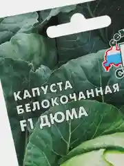 Семена Капуста белокочанная F1 "Дюма" набор 1, 3, 5 уп