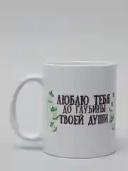 Кружка CoolPodarok "Люблю тебя до глубины твоей души"