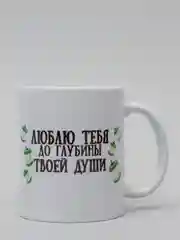 Кружка CoolPodarok "Люблю тебя до глубины твоей души"