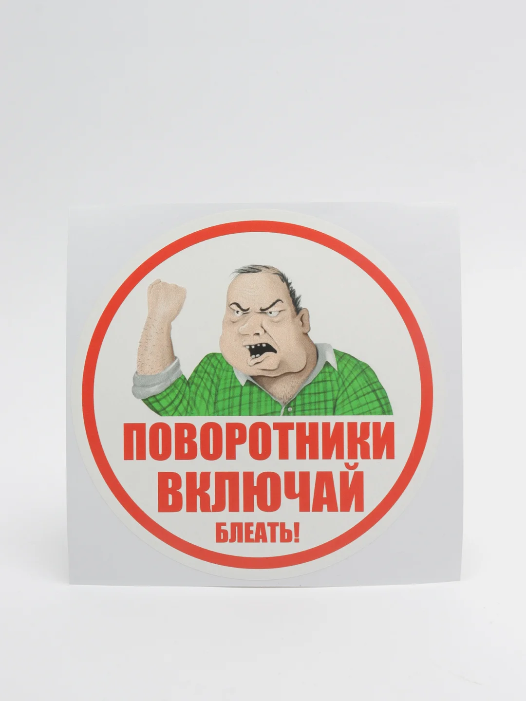 Наклейка-надпись на автомобильное стекло "Поворотники включай"