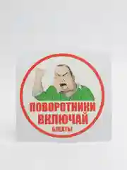 Наклейка-надпись на автомобильное стекло "Поворотники включай"