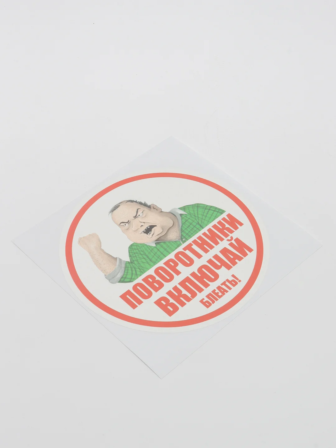 Наклейка-надпись на автомобильное стекло "Поворотники включай"