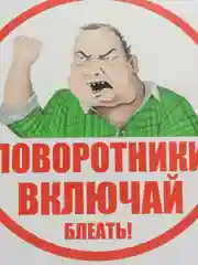 Наклейка-надпись на автомобильное стекло "Поворотники включай"