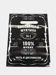 Черный пакет подарочный полиэтиленовый 5 шт/10 шт "23 февраля", 20*30