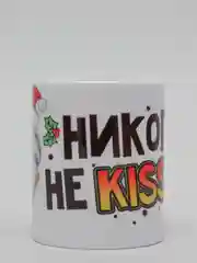 Кружка CoolPodarok "Никогда не kissнем. Крутая мама"