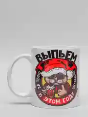 Кружка CoolPodarok "Выпьем за твою деградацию в этом году!"
