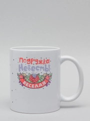Кружка CoolPodarok "Подружка невесты веселая"